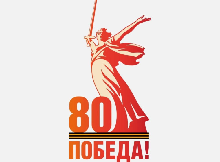 К 80-летию Великой Победы.