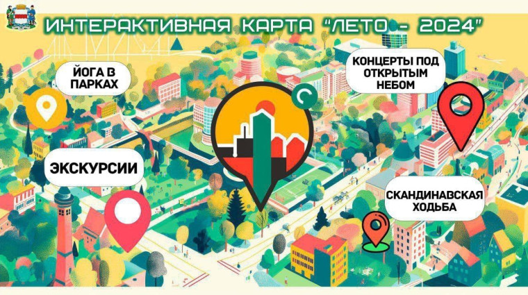 Интерактивная карта "Лето -2024".