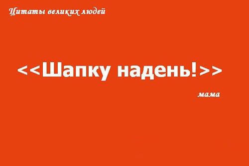 Мама, мы надели шапки.